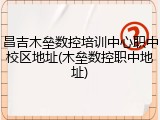 昌吉木垒数控培训中心职中校区地址(木垒数控职中地址)