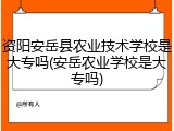 资阳安岳县农业技术学校是大专吗(安岳农业学校是大专吗)