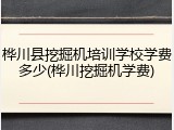 桦川县挖掘机培训学校学费多少(桦川挖掘机学费)