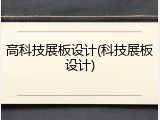 高科技展板设计(科技展板设计)