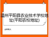 温州平阳县农业技术学校地址(平阳农校地址)