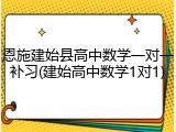 恩施建始县高中数学一对一补习(建始高中数学1对1)