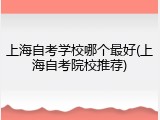 上海自考学校哪个最好(上海自考院校推荐)