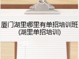 厦门湖里哪里有单招培训班(湖里单招培训)