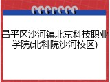 昌平区沙河镇北京科技职业学院(北科院沙河校区)