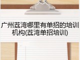 广州荔湾哪里有单招的培训机构(荔湾单招培训)