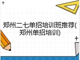 郑州二七单招培训班推荐(郑州单招培训)