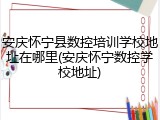 安庆怀宁县数控培训学校地址在哪里(安庆怀宁数控学校地址)