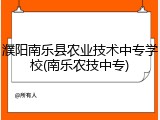 濮阳南乐县农业技术中专学校(南乐农技中专)