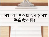 心理学自考本科专业(心理学自考本科)
