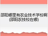 邵阳哪里有农业技术学校啊(邵阳农技校在哪)
