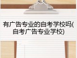 有广告专业的自考学校吗(自考广告专业学校)