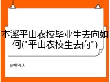 本溪平山农校毕业生去向如何("平山农校生去向")