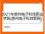 2021年贵州电子科技职业学院(贵州电子科技职院)