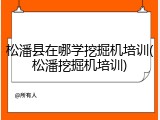 松潘县在哪学挖掘机培训(松潘挖掘机培训)