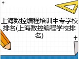上海数控编程培训中专学校排名(上海数控编程学校排名)