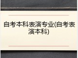 自考本科表演专业(自考表演本科)