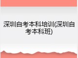 深圳自考本科培训(深圳自考本科班)