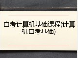 自考计算机基础课程(计算机自考基础)