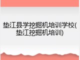 垫江县学挖掘机培训学校(垫江挖掘机培训)
