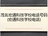 茂名宏通科技学校电话号码(宏通科技学校电话)