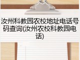 汝州科教园农校地址电话号码查询(汝州农校科教园电话)