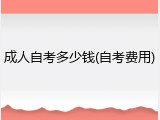 成人自考多少钱(自考费用)