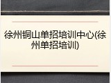 徐州铜山单招培训中心(徐州单招培训)