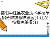德阳中江县农业技术学校单招分数线畜牧兽医(中江农校牧医单招分)