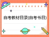自考教材目录(自考书目)