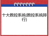 十大数控系统(数控系统排行)