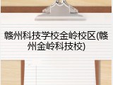 赣州科技学校金岭校区(赣州金岭科技校)