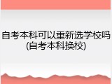自考本科可以重新选学校吗(自考本科换校)