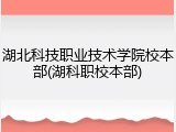湖北科技职业技术学院校本部(湖科职校本部)