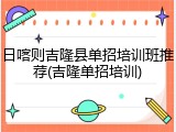 日喀则吉隆县单招培训班推荐(吉隆单招培训)