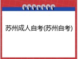 苏州成人自考(苏州自考)