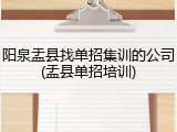 阳泉盂县找单招集训的公司(盂县单招培训)
