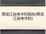 黑龙江自考本科院校(黑龙江自考本科)