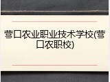 营口农业职业技术学校(营口农职校)