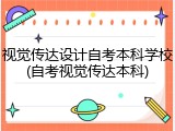 视觉传达设计自考本科学校(自考视觉传达本科)
