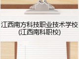 江西南方科技职业技术学校(江西南科职校)