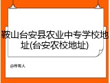 鞍山台安县农业中专学校地址(台安农校地址)