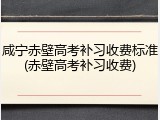 咸宁赤壁高考补习收费标准(赤壁高考补习收费)