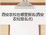 西安农校在哪里报名(西安农校报名点)