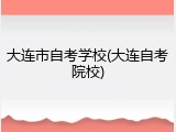 大连市自考学校(大连自考院校)