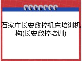 石家庄长安数控机床培训机构(长安数控培训)
