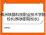株洲铁路科技职业技术学院校长(株铁职院校长)