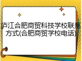 庐江合肥商贸科技学校联系方式(合肥商贸学校电话)