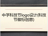 中学科技节logo设计(科技节徽标创意)