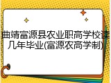 曲靖富源县农业职高学校读几年毕业(富源农高学制)